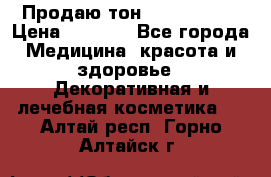 Продаю тон Bobbi brown › Цена ­ 2 000 - Все города Медицина, красота и здоровье » Декоративная и лечебная косметика   . Алтай респ.,Горно-Алтайск г.